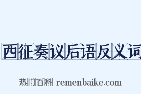 西征奏议后语反义词是什么意思的图片